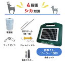 電気柵セット 防獣くんソーラー1500 周囲50m 4段張りセット シカ 鹿 防獣対策 防護柵 電気柵 ネクストアグリ