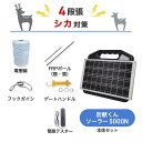 防獣くんソーラー5000N 1反セット(平地)5段張り ネクストアグリ 猪 イノシシ 鹿 シカ 防獣対策 防護柵 電気柵