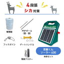 電気柵 防獣くんソーラー600 周囲50m 4段張りセット シカ 鹿 防獣対策 防護柵 電気柵 ネクストアグリ