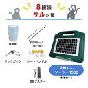 電気柵セット 防獣くんソーラー1500 周囲100m 8段張りセット 猿 サル 防獣対策 防護柵 電気柵 ネクストアグリ