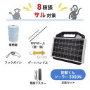 電気柵 ネクストアグリ 防獣くんソーラー5000N サル (8段張) 周囲250m セット 猿 サル 防獣対策 防護柵
