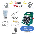 電気柵 防獣くんソーラー600 周囲50m 8段張りセット サル 猿 防獣対策 防護柵 電気柵 ネクストアグリ