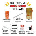 電気柵 支柱・電柵セット アポロ 周囲100m 2段張り アライグマ 猪 イノシシ 猿 サル 防獣対策 防護柵 電気柵 家庭菜園 SP-2018