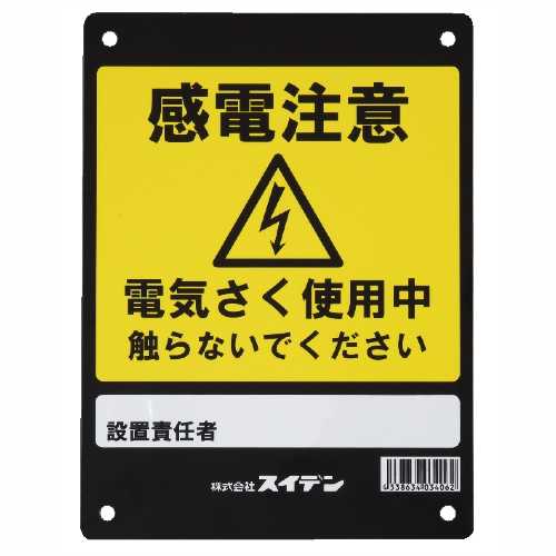 スイデン 電気柵 危険表示板 1034060 電気柵 電柵 獣害対策 獣害 野生動物 イノシシ 猪 タヌキ たぬき 熊 クマ