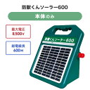 電気柵セット ソーラー 本体セット ネクストアグリ 猪 イノシシ いのしし サル 家庭菜園 防獣対策 防獣くん ソーラーパネル&ソーラー充電用バッテリー付き電気...