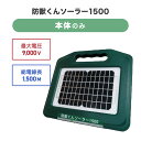 電気柵セット ソーラー 本体セット ネクストアグリ 猪 イノシシ いのしし サル 防獣対策 防獣くん ソーラーパネル&ソーラー充電用バッテリー付き電気柵 防獣く...