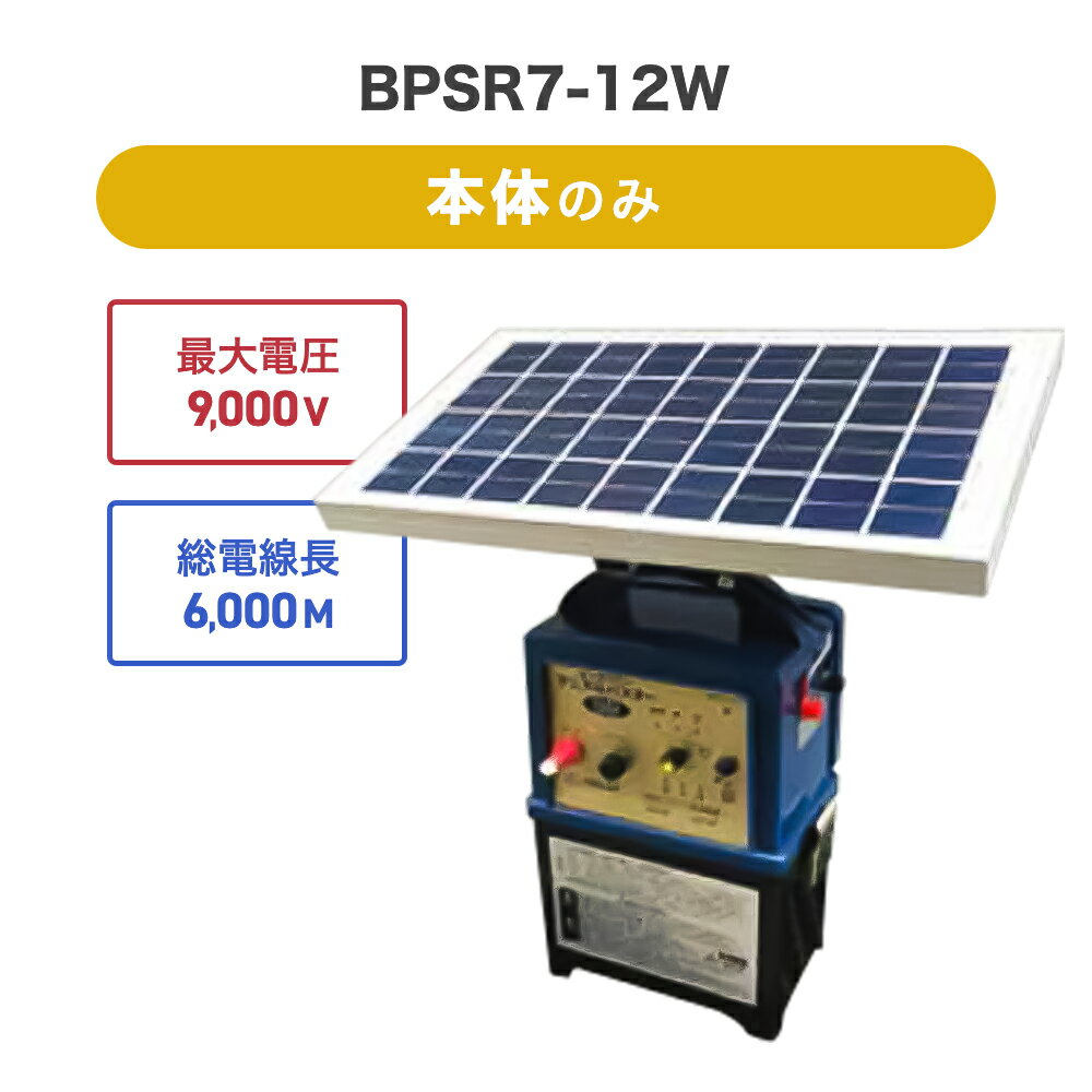 4580479270570 電気柵セット 本体セット ニシデン産業 猪 イノシシ いのしし サル 防獣対策 ビッグパワーアニマルバスター BPSR7-12W 電気柵（本体セットのみ）