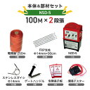 電気柵セット ニシデン産業 猪 イノシシ いのしし サル 防獣対策 アニマルバスター 電気柵 NSD-5本体&支柱・電線セット(外周100m×2段)