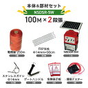 電気柵セット ニシデン産業 猪 イノシシ いのしし サル 防獣対策 アニマルバスター 電気柵 NSDSR-5W本体&支柱・電線セット(外周100m×2段)
