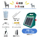 シカ対策としておすすめ。ソーラー発電付き本体＋周囲100m×4段張りの支柱や電線がセットになった商品です。注文の前にご確認ください ○本体＋周囲100m×4段張りの支柱や電線がセットになった商品です。周囲100mの敷地におけるシカ対策におすすめのセットになります。 ※柵線、フック、ゲートハンドルを別途お買い求めいただきますと4段張りでもご使用いただけます。 ○本体1台あたりの最大電線長は600mです。（2段張りの場合：周囲約300m/3段張りの場合：周囲約200m）※設置条件により異なります。 ○ソーラーパネル＆ソーラー充電用バッテリー付き。日照不足が心配な方は別売りのACアダプターもご利用ください。 ○本体は日当たりを考慮し、なるべく高い位置に設置してください。ソーラーパネルは真南に向け、日陰にならない場所に設置してください。設置の向きやパネル面に影がかかっている場合は充電不足になる可能性があります。 ○本器は防雨性ですが、水に浸からないようレンガの上や木柱にかけて設置してください。 ○人が見やすい位置に電気柵を使用している注意看板（本品にも付属されております）を設置してください。 ○子どもが設置場所付近に近づかないよう、十分注意してください。 商品の構成 電気柵に必要な、以下のAとBが揃ったセットです。単体ごとに購入するよりもお買い得になっています。 A：本体セット：本体×1台　専用バッテリー×1個(内蔵)　ソーラーパネル×1点　出力ケーブル×1本　アース棒×1セット　保証書付取扱説明書 B：電線セット：◯FRP支柱(90cm 鹿・猿セット)・・・25本 ◯ステンレスフック20型・・・100個 ◯電柵線・・・500m ◯簡易テスター・・・1個 ◯ゲートハンドル・・・4セット ◯きけん表示板・・・2枚 ◯巻取機・・・1台 簡単操作で獣を撃退 コンパクトなのにハイパワー コンパクトな本体で最大電圧は約8,500V。ソーラー式なので電源がない場所での使用が可能です。別売りのACアダプターで100V電源で充電も可能です。 使いやすさが抜群 電気の出力が一目で分かるようになっています（出力中は緑色に点灯します）スイッチは『連続稼働・夜間のみ稼働・オフ』のみで簡単に操作できます。 稼働時間の設定も可能 周囲の明るさを感知して自動的に、『夜のみ』稼働させることも可能です。切替スイッチによって設定できます（『連続』：昼夜連続で作動。『夜』：暗くなる夜間のみ作動。） 動物別設置方法の例 イノシシ対策（2段張り） イノシシは鼻が非常に敏感なので、鼻の高さに柵線があたるよう設置します。※体にあたるようにしても効果は薄まります。支柱（図中のFRPポール）は20〜30cm地中に打ち込みます。ポールの間隔の目安は200〜400cmです（地形によって調整します）。ステンレスフックはポール1本あたり2個、20cm間隔にて取り付けます。50メートル間隔で接続線を結線します。 シカ対策（4段張り） 下段はくぐり抜けられない高さ、上段は飛び越えない高さに柵線を設置します。支柱（図中のFRPポール）は20〜30cm地中に打ち込みます。ポールの間隔の目安は300〜400cmです（地形によって調整します）。ステンレスフックはポール1本あたり4個、30cm間隔にて取り付けます。50メートル間隔で接続線を結線します。 サル対策（8段張り） 周りに高い木や電柱など、飛び込み出来ない位置に設置します。支柱（図中のFRPポール）は20〜30cm地中に打ち込みます。ポールの間隔の目安は300〜400cmです（地形によって調整します）。ステンレスフックはポール1本あたり8個、20cm間隔にて取り付けます。接続線は2本1組とし、50cm間隔で接続します（段違いで＋、−につなぎます）。 商品ラインナップ 延長100mセット　猪・2段張用（電線・支柱・フック） 電気柵を設置する際に必要な部材が揃ったお買い得なセットになった商品です。もっと詳しく 防獣くんソーラー1500お手軽100mセット(2段張) ソーラーパネル発電付属のお買い得セットです。電池の交換頻度を減らして、手間やコストを削減できます。 もっと詳しく 電気柵部材 単体販売（電線・支柱・ゲートクリップ・ガイシなど） 電線や支柱など単体でお買い求めの方はこちらをどうぞ。設置する場所に合わせて選択いただけます。もっと詳しく 商品仕様 本体入力電源（DC） ソーラーパネル＋充電式バッテリー（付属品）、ACアダプター（別売） 本体出力電圧（DC） 約8,500V 本体出力周期 約1.0秒（バッテリー残量が少なくなると周期間隔が約3秒と長くなります） 本体出力ランプ 出力されている間緑色に点灯します。 本体外形寸法 巾218mm×奥行170mm×高さ255mm 本体重量 約2.9kg