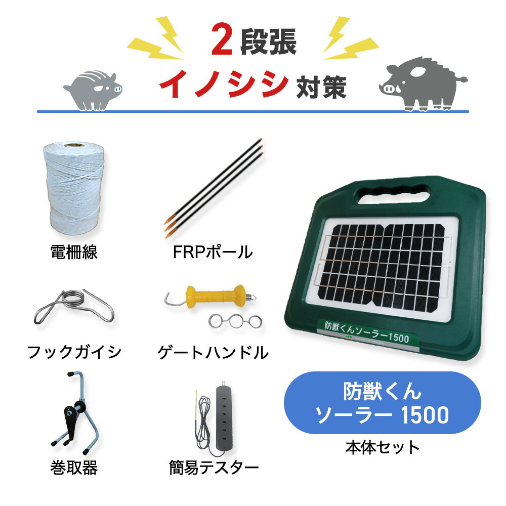 電気柵セット 防獣くんソーラー1500 周囲50m 2段張りセット 猪 イノシシ 防獣対策 防護柵 電気柵 ネクストアグリ