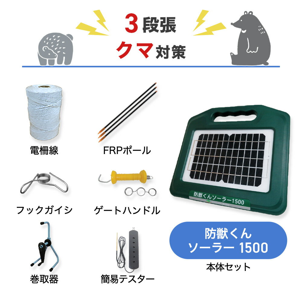 電気柵セット 防獣くんソーラー1500 周囲200m 3段張りセット 熊 クマ 防獣対策 防護柵 電気柵 ネクストアグリ