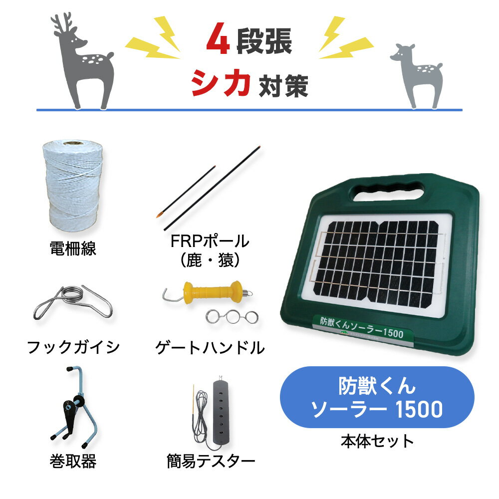 電気柵セット 防獣くんソーラー1500 周囲50m 4段張りセット シカ 鹿 防獣対策 防護柵 電気柵 ネクストアグリ