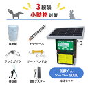 電気柵 小動物対策 ハクビシン タヌキ アライグマ アナグマ 電柵 防獣くん ソーラー5000 周囲250m 3段張りセット ネクストアグリ 最大11,000V 電牧　防獣用品 ソーラーパネルタイプ