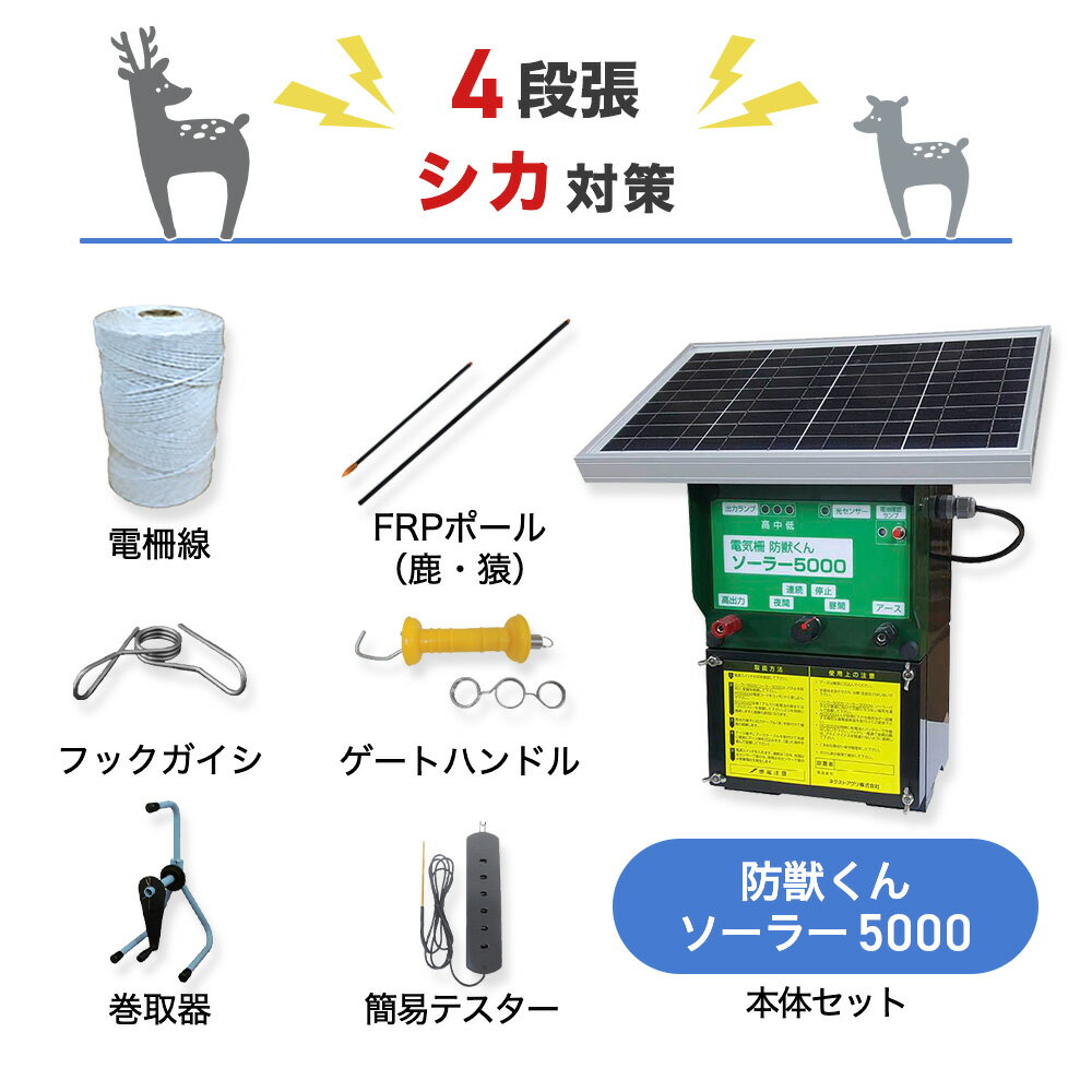 電気柵 シカ対策 鹿 電柵 防獣くん ソーラー5000 周囲500m 4段張りセット ネクストアグリ 最大11,000V 電牧　防獣用品 ソーラーパネルタイプ