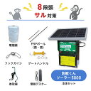 電気柵 サル対策 猿 電柵 防獣くん ソーラー5000 周囲250m 8段張りセット ネクストアグリ 最大11,000V 電牧　防獣用品 ソーラーパネルタイプ