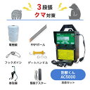 100V電源タイプ！家庭用コンセントで作動！ 光センサー付き！ レベルメーター付き！ 修理保証2年・盗難補償付き！【クマ対策に】 ・100V電源タイプ、家庭用コンセントで作動します。 ・最大電圧11,000Vのハイパワーで害獣の侵入をブロックします。 ・電気柵に当たった動物は、電気柵が危険だと学習し、近づかなくなります。 ・光センサー付きで、被害のある夜間だけの運用も可能です。 ・電気柵は法令により、感電又は火災のおそれがないように施設する必要があります。詳細は経済産業省のホームページにてご確認ください。 【付属品】 出力ケーブル1個、アース棒1セット、きけん表示板2枚、本器取付金具1セット、電柵線900m、支柱（φ14mm×900mm）62本、ガイシφ14mm200個、テスター1点、ハンドルセット3セット、巻取機1点、取扱説明書（修理保証書・盗難補償書兼用）1部 商品仕様 最大電圧 11000V 総電線長 5000m 重量 約2.1kg サイズ 幅約178mm×奥行約167mm×高さ約330mm