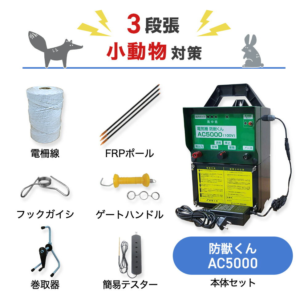 電気柵 小動物対策 ハクビシン タヌキ アライグマ アナグマ 電柵 防獣くん AC5000 1000m 3段張りセット ネクストアグリ 有効5000m 最大11,000V 電牧 防獣用品 100V電源タイプ