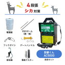 電気柵 シカ対策 鹿 電柵 防獣くん AC5000 250m 4段張りセット ネクストアグリ 有効5000m 最大11,000V 電牧 防獣用品 100V電源タイプ