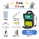 電気柵 サル対策 猿 電柵 防獣くん AC5000 500m 8段張りセット ネクストアグリ 有効5000m 最大11,000V 電牧 防獣用品 100V電源タイプ