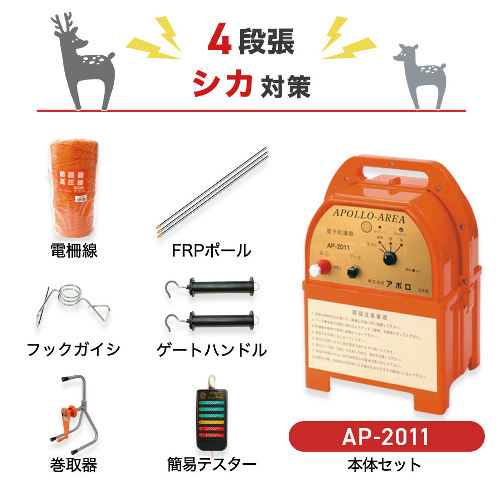 電気柵 支柱・電柵セット アポロ AP-2011 750m×4段 （シカ用） 乾電池 シカ しか 鹿 防獣対策 防護柵