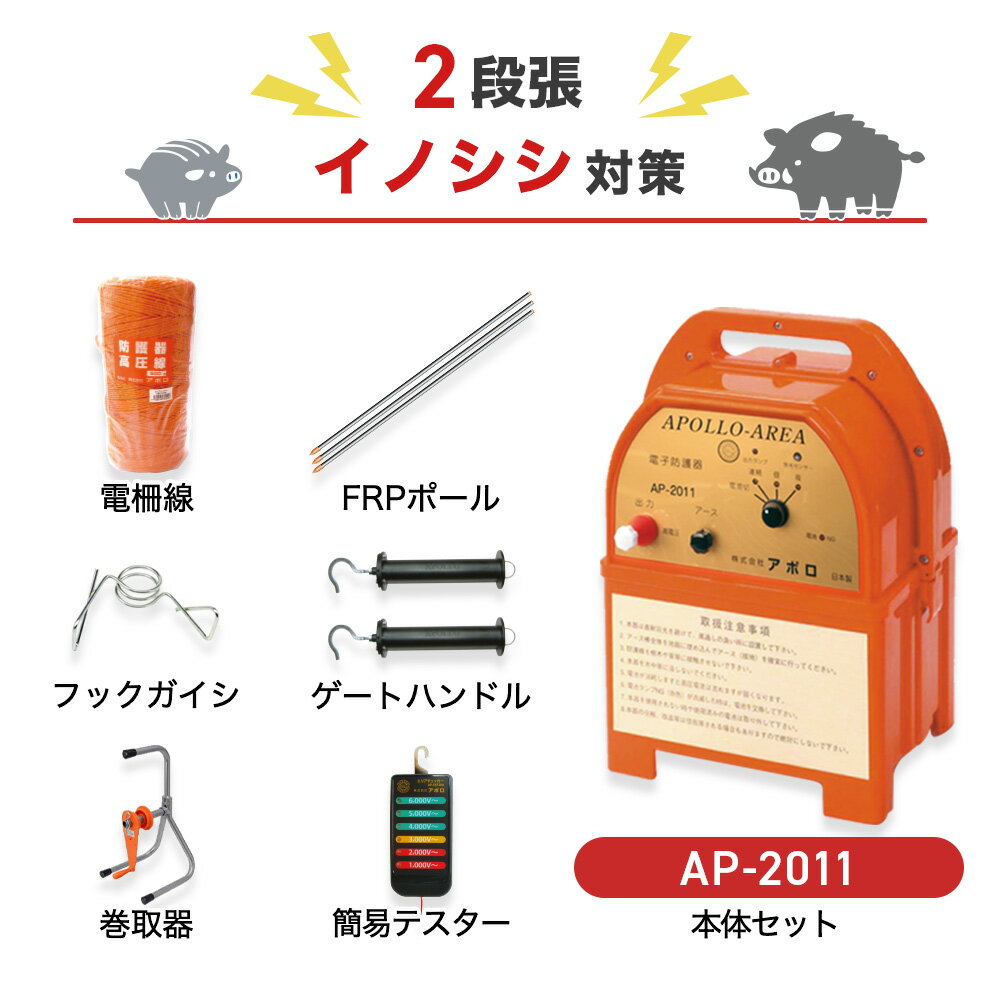 注文の前にご確認ください ○本体＋周囲200m×2段張りの支柱や電線がセットになった商品です。周囲200mのイノシシ対策としておすすめのセットです。 ※柵線、フック、ゲートハンドルを別途お買い求めいただきますと3段張り以上でもご使用いただけます。 ○本体1台あたりの最大電線長は3,000mです。※設置条件により異なります。 ○単一アルカリ乾電池×8本（別売）または外部電源で稼働します。ソーラーパネルは付属しません（後付け可）。ソーラーパネル付きタイプのセットはこちら。 ○本体は地面につかないように設置する必要があります。設置する場所の地面にあわせて、木杭などを別途ご用意ください。※木杭などに固定するための取付金具は、本品に付属しております。 ○本器は防雨性ですが、水に浸からないようレンガの上や木柱にかけて設置してください。 ○人が見やすい位置に電気柵を使用している注意看板（本品にも付属されております）を設置してください。 ○子どもが設置場所付近に近づかないよう、十分注意してください。 商品の構成 電気柵に必要な、以下のAとBが揃ったセットです。単体ごとに購入するよりもお買い得になっています。 A：本体セット：本体　アース棒3連　アルカリ乾電池　本体取付金具　高圧線　単一電池ケース B：電線セット：◯FRPポール（Φ14mm×高さ900mm）・・・50本 ◯Φ14mm用フックガイシ・・・100個 電柵線・・・400m ◯エリアチェッカー・・・1個 ◯ゲートハンドル・・・2セット ◯危険表示板・・・1枚 専業メーカーの電気柵による究極の防獣対策 電源は4種対応 最大電圧は約10,000Vと国産電気柵でできる最大電圧を出力します。単一アルカリ乾電池、12Vバッテリー（コード別売り）、100V電源（ACアダプター別売り）、ソーラーパネル（バッテリー、パネル別売り）の4電源でご使用いただけます。 使いやすさが抜群 操作がシンプルなので、運転の切り替えが簡単に行えます。電池残量が少なくなってくると、電源ランプが点滅し、電気交換時期をお知らせします。 稼働時間の設定も可能 周囲の明るさを感知して自動的に、『昼飲み』『夜のみ』稼働させることも可能です。切替スイッチによって設定できます（『連続』：昼夜連続で作動。『昼』：明るくなる昼間のみ作動。『夜』：暗くなる夜間のみ作動。） イノシシ対策（2段張り） イノシシは鼻が非常に敏感なので、鼻の高さに柵線があたるよう設置します。※体にあたるようにしても効果は薄まります。 支柱（図中のFRPポール）は20〜30cm地中に打ち込みます。ポールの間隔の目安は200〜400cmです（地形によって調整します）。ガイシはポール1本あたり2個、20cm間隔にて取り付けます。50メートル間隔で接続線を結線します。 商品ラインナップ 電気柵 AP-2011＆支柱・電柵セット（外周250m×2段） イノシシ対策として、おすすめのセットです。電気柵の設置に必要な機材が一通りセットになっています。もっと詳しく 電気柵 AP-2011-SR＆支柱・電柵セット（外周250m×2段） ソーラーパネル発電付属のお買い得セットです。電池の交換頻度を減らして、手間やコストを削減できます。 もっと詳しく 電気柵部材 単体販売（電線・支柱・ゲートクリップ・ガイシなど） 電線や支柱など単体でお買い求めの方はこちらをどうぞ。設置する場所に合わせて選択いただけます。もっと詳しく 商品仕様 本体入力電源（DC） 単一アルカリ乾電池×8（1日12時間使用で約50日稼働します）、12Vバッテリー（別売）、ACアダプター（別売）、ソーラーパネル（別売） 本体出力電圧（DC） 約10,000V 本体出力ランプ 高圧が出力されている時に点灯します。 本体外形寸法 巾205mm×奥行155mm×高さ310mm 本体重量 約3.0kg 付属品 本体、アース棒3連、アルカリ乾電池、本体取付金具、高圧線、保証書付取扱説明書、単一電池ケース、FRPポール（Φ14mm×900mm）×50本、Φ14mm用フックガイシ×100個、柵線×400m、エリアチェッカー×1個、ゲートハンドル×2個、危険表示板×1枚