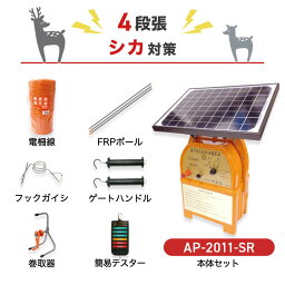 電気柵 支柱・電柵セット アポロ AP-2011-SR 250m×4段 （シカ用） ソーラー 鹿 シカ しか 防獣対策 防護柵