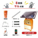 電気柵 支柱・電柵セット アポロ AP-2011-SR 250m×8段 （サル用） ソーラー サル 猿 さる 猪対策 防獣対策 防護柵