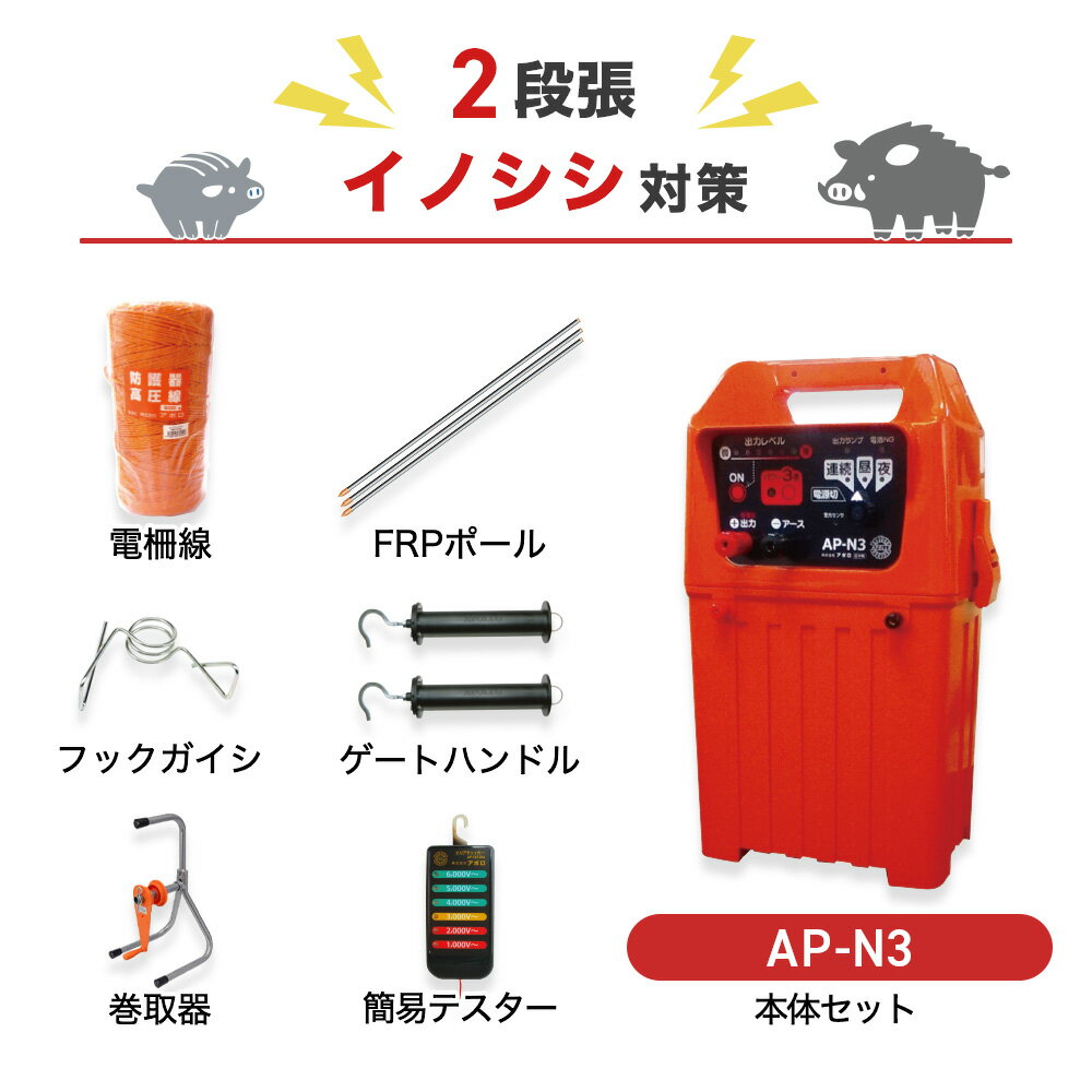 注文の前にご確認ください ○本体＋周囲750m×2段張りの支柱や電線がセットになった商品です。周囲750mのイノシシ対策としておすすめのセットです。 ※柵線、支柱、フック、ゲートハンドルを別途お買い求めいただきますと延長してご使用いただけます。 ○本体1台あたりの有効距離は3,000m〜5,000mです。※設置条件により異なります。 ○単一アルカリ乾電池×8本（別売）または外部電源で稼働します。1日12時間使用し、乾電池で約30日、28Ahのバッテリーで約45日間使用可能です。通常時ソーラーパネルは付属しません（後付け可）。ソーラーパネル付き有効距離3000mタイプはこちら。 ○本体は地面につかないように設置する必要があります。設置する場所の地面にあわせて、木杭、取付金具などを別途ご用意ください。 ○本器は防雨性ですが、水に浸からないようレンガの上や木柱にかけて設置してください。 ○人が見やすい位置に電気柵を使用している注意看板（本品にも付属されております）を設置してください。 ○子どもが設置場所付近に近づかないよう、十分注意してください。 電気柵を設置するには 電気柵の設置には、本体（電源）セットと、電線セット（電柵ロープ・ガイシ・支柱・ゲートクリップ）が必要です。※支柱、ガイシ、ゲートクリップは他メーカー間の互換性はありませんので、ご注意ください。 本体（電源）セット 電気ショックを送るための電源本体と、危険表示板、アース棒、高圧線、本体取付金具、検電器（テスター）がセットになっています。（メーカにより付属品は異なります。） 電線セット 電気ショックを伝えるためのロープ（電線）、ロープを張るための支柱、ガイシ、出入口に設置するゲートクリップをご使用の電気柵の長さに併せて組み合わせてください。セットでの販売もございます。 専業メーカーの電気柵による究極の防獣対策 電源は4種対応 最大電圧は約10,000Vと国産電気柵でできる最大電圧を出力します。単一アルカリ乾電池、12Vバッテリー（コード別売り）、100V電源（ACアダプター別売り）、ソーラーパネル（バッテリー、パネル別売り）の4電源でご使用いただけます。軽自動車などの自動車用のバッテリーが本体に収納できるのでバッテリーの劣化を防ぎます。 使いやすさが抜群 ハイパワーモードで有効柵線距離が最大5,000mまでカバーできます。バッテリー残量が少なくなってくると電源ランプが点滅し、バッテリーの充電または電気交換時期をお知らせします。 稼働時間の設定も可能 周囲の明るさを感知して自動的に、『昼のみ』『夜のみ』稼働させることも可能です。切替スイッチによって設定できます（『連続』：昼夜連続で作動。『昼』：明るくなる昼間のみ作動。『夜』：暗くなる夜間のみ作動。） 動物別設置方法の例 イノシシ対策（2段張り） イノシシは鼻が非常に敏感なので、鼻の高さに柵線があたるよう設置します。※体にあたるようにしても効果は薄まります。支柱（図中のFRPポール）は20〜30cm地中に打ち込みます。ポールの間隔の目安は200〜400cmです（地形によって調整します）。ガイシはポール1本あたり2個、20cm間隔にて取り付けます。50メートル間隔で接続線を結線します。 シカ対策（4段張り） 下段はくぐり抜けられない高さ、上段は飛び越えない高さに柵線を設置します。支柱（図中のFRPポール）は20〜30cm地中に打ち込みます。ポールの間隔の目安は300〜400cmです（地形によって調整します）。ガイシはポール1本あたり4個、30cm間隔にて取り付けます。50メートル間隔で接続線を結線します。 サル対策（8段張り） 周りに高い木や電柱など、飛び込み出来ない位置に設置します。支柱（図中のFRPポール）は20〜30cm地中に打ち込みます。ポールの間隔の目安は300〜400cmです（地形によって調整します）。ガイシはポール1本あたり8個、20cm間隔にて取り付けます。接続線は2本1組とし、50cm間隔で接続します（段違いで＋、−につなぎます）。 商品ラインナップ 電気柵 AP-2011＆支柱・電柵セット（外周250m×2段） イノシシ対策として、おすすめのセットです。電気柵の設置に必要な機材が一通りセットになっています。もっと詳しく 電気柵 AP-2011-SR＆支柱・電柵セット（外周250m×2段） ソーラーパネル発電付属のお買い得セットです。電池の交換頻度を減らして、手間やコストを削減できます。 もっと詳しく 電気柵部材 単体販売（電線・支柱・ゲートクリップ・ガイシなど） 電線や支柱など単体でお買い求めの方はこちらをどうぞ。設置する場所に合わせて選択いただけます。もっと詳しく 商品仕様 本体入力電源（DC） 単一アルカリ乾電池×8（別売）、（1日12時間使用で約50日稼働します）、12Vバッテリー（別売）、ACアダプター（別売）、ソーラーパネル（別売） 本体出力電圧（DC） 約10,000V（無負荷） 本体出力ランプ 高圧が出力されている時に点灯します。 本体外形寸法 巾280mm×奥行195mm×高さ435mm 本体重量 約3.0kg 付属品 本体、アース棒3連、高圧線、危険表示板、保証書付取扱説明書、内部配線用コード、FRPポール（Φ14mm×900mm）×200本、Φ14mm用フックガイシ×400個、電柵線1500m、エリアチェッカー×1個、ゲートハンドル×2個、巻取機×1点 ※乾電池は付属しません。