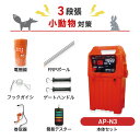 電気柵 アポロ 防獣対策 AP-N3 周囲750m×3段セット 小動物用 アライグマ タヌキ キツネ ハクビシン アナグマ 防獣 獣害対策 エリアシステム