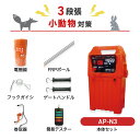 電気柵 アポロ 防獣対策 AP-N3 周囲500m×3段セット 小動物用 アライグマ タヌキ キツネ ハクビシン アナグマ 防獣 獣害対策 エリアシステム