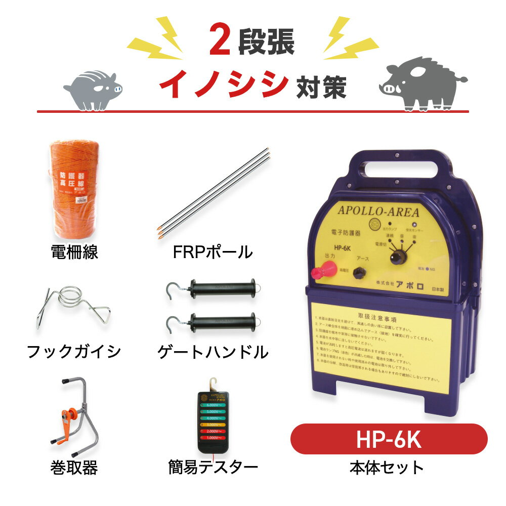 注文の前にご確認ください ○本体＋周囲750m×2段張りの支柱や電線がセットになった商品です。周囲750mのイノシシ対策としておすすめのセットです。 ※柵線、支柱、フック、ゲートハンドルを別途お買い求めいただきますと延長してご使用いただけます。 ○本体1台あたりの最大電線長は6,000mです。※設置条件により異なります。 ○付属のコードを使用し外部電源で稼働します。ソーラーパネルは付属しません（後付け可）。 ○本体は地面につかないように設置する必要があります。設置する場所の地面にあわせて、木杭などを別途ご用意ください。※木杭などに固定するための取付金具は、本品に付属しております。 ○本器は防雨性ですが、水に浸からないようレンガの上や木柱にかけて設置してください。 ○人が見やすい位置に電気柵を使用している注意看板（本品にも付属されております）を設置してください。 ○子どもが設置場所付近に近づかないよう、十分注意してください。 電気柵を設置するには 電気柵の設置には、本体（電源）セットと、電線セット（電柵ロープ・ガイシ・支柱・ゲートクリップ）が必要です。※支柱、ガイシ、ゲートクリップは他メーカー間の互換性はありませんので、ご注意ください。 本体（電源）セット 電気ショックを送るための電源本体と、危険表示板、アース棒、高圧線、本体取付金具がセットになっています。（メーカにより付属品は異なります。） 電線セット 電気ショックを伝えるためのロープ（電線）、ロープを張るための支柱、ガイシ、出入口に設置するゲートクリップをご使用の電気柵の長さに併せて組み合わせてください。セットでの販売もございます。 専業メーカーの電気柵による究極の防獣対策 有効電柵距離は6km 最大電圧は約10,000Vと国産電気柵でできる最大電圧を出力します。蓄電エネルギーが最大クラスの機種です。防護線末端での出力電圧が高くなり、効果的に動物の侵入を防ぎます。有効距離は6kmと大規模な広さを守ります。 使いやすさが抜群 操作がシンプルなので、運転の切り替えが簡単に行えます。バッテリー残量が少なくなってくると、電源ランプが点滅し、バッテリー充電時期時期をお知らせします。 稼働時間の設定も可能 周囲の明るさを感知して自動的に、『昼のみ』『夜のみ』稼働させることも可能です。切替スイッチによって設定できます（『連続』：昼夜連続で作動。『昼』：明るくなる昼間のみ作動。『夜』：暗くなる夜間のみ作動。） 動物別設置方法の例 イノシシ対策（2段張り） イノシシは鼻が非常に敏感なので、鼻の高さに柵線があたるよう設置します。※体にあたるようにしても効果は薄まります。支柱（図中のFRPポール）は20〜30cm地中に打ち込みます。ポールの間隔の目安は200〜400cmです（地形によって調整します）。ガイシはポール1本あたり2個、20cm間隔にて取り付けます。50メートル間隔で接続線を結線します。 シカ対策（4段張り） 下段はくぐり抜けられない高さ、上段は飛び越えない高さに柵線を設置します。支柱（図中のFRPポール）は20〜30cm地中に打ち込みます。ポールの間隔の目安は300〜400cmです（地形によって調整します）。ガイシはポール1本あたり4個、30cm間隔にて取り付けます。50メートル間隔で接続線を結線します。 サル対策（8段張り） 周りに高い木や電柱など、飛び込み出来ない位置に設置します。支柱（図中のFRPポール）は20〜30cm地中に打ち込みます。ポールの間隔の目安は300〜400cmです（地形によって調整します）。ガイシはポール1本あたり8個、20cm間隔にて取り付けます。接続線は2本1組とし、50cm間隔で接続します（段違いで＋、−につなぎます）。 商品ラインナップ 電気柵 AP-2011＆支柱・電柵セット（外周250m×2段） イノシシ対策として、おすすめのセットです。電気柵の設置に必要な機材が一通りセットになっています。もっと詳しく 電気柵 AP-2011-SR＆支柱・電柵セット（外周250m×2段） ソーラーパネル発電付属のお買い得セットです。電池の交換頻度を減らして、手間やコストを削減できます。 もっと詳しく 電気柵部材 単体販売（電線・支柱・ゲートクリップ・ガイシなど） 電線や支柱など単体でお買い求めの方はこちらをどうぞ。設置する場所に合わせて選択いただけます。もっと詳しく 商品仕様 本体入力電源（DC） 12V（ACアダプター、自動車用バッテリー） 本体出力電圧（DC） 約10,000V 本体出力ランプ 高圧が出力されている時に点灯します。 本体外形寸法 巾205mm×奥行155mm×高さ310mm 本体重量 約3.1kg 付属品 本体、アース棒3連、本体取付金具、高圧線、危険表示板、保証書付取扱説明書、ハイパワーACアダプター、外部バッテリーコード、漏電遮断器、FRPポール（Φ14mm×900mm）×200本、Φ14mm用フックガイシ×400個、電柵線1500m、エリアチェッカー×1個、ゲートハンドル×2個、巻取機×1点