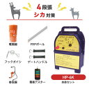 電気柵 アポロ 防獣対策 HP-6K 周囲1500m×4段張りセット シカ用 鹿 防獣 獣害対策 ハイパワーエリアシステム 6km