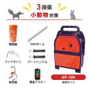 電気柵 アポロ 防獣対策 HP-10K 周囲1000m×3段張りセット 小動物用 アライグマ タヌキ キツネ ハクビシン アナグマ 防獣 獣害対策 ハイパワーエ...