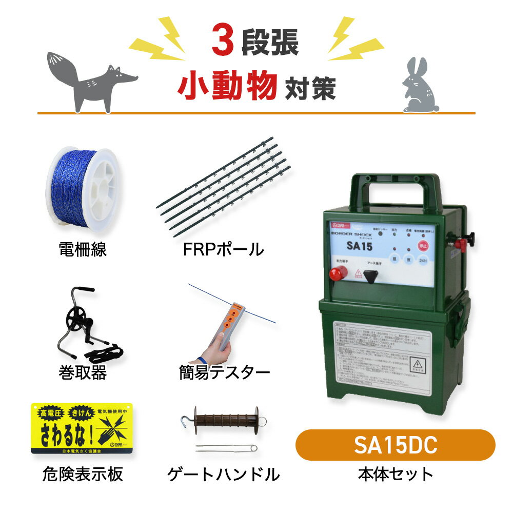 注文の前にご確認ください ○本体＋3段張の支柱や電線がセットになった商品です。小動物対策におすすめのセットになります。 ○本体1台あたりの最大電線長は1500mです。※設置条件により異なります。 専用12V乾電池（付属）単一乾電池（別売）、ソーラーパネル＋充電式バッテリー（別売り）、ACアダプター（外部電源、別売）で稼働します。ソーラーパネルは付属しません（後付け可）。ソーラーパネル付きタイプはこちら ○人が見やすい位置に電気柵を使用している注意看板（本品にも付属されております）を設置してください。 ○子どもが設置場所付近に近づかないよう、十分注意してください。 商品の構成 電気柵に必要な、以下のAとBが揃ったセットです。単体ごとに購入するよりもお買い得になっています。 A：本体セット：アース棒5連、危険表示版×2枚、取付金具セット、出力コード（本器に付属）、取扱説明書（盗難補償登録用紙）、外付けバッテリー用コード、アニマル電池12V B：電線セット ◯FRP電柵支柱Φ16mmX高さ930mm・・・50本 ◯ゲートクリップ・・・3個 ◯テスター・・・1点 ◯電柵ロープ・・・200m ◯巻取機・・・1点 電気柵を設置するには 電気柵の設置には、本体（電源）セットと、電線セット（電柵ロープ・ガイシ・支柱・ゲートクリップ）が必要です。※支柱、ガイシ、ゲートクリップは他メーカー間の互換性はありませんので、ご注意ください。 本体（電源）セット 電気ショックを送るための電源本体と、危険表示板、アース棒、高圧線、本体取付金具、検電器（テスター）がセットになっています。 電線セット 電気ショックを伝えるためのロープ（電線）、ロープを張るための支柱、ガイシ、出入口に設置するゲートクリップがセットになっています。 獣に負けない本格仕様 設置場所を選ばない防雨型 最大電圧は約9000V。VDR出力安定機構により、さく線の電圧が落ちると、自動感知して追加電流を流し、電圧を維持します。付属の外付けバッテリー用コードで12Vバッテリーを外部端子に接続して使用することも可能です。 使いやすさが抜群 スイッチ音付きタッチパネルで、絵文字ボタンを押すだけで簡単に操作ができます。また、レベルメーターで電圧状態を簡単にチェックできます。(本器での出力状態となるため、電気さくの管理には専用のテスターなどで確認をしてください) 稼働時間の設定も可能 周囲の明るさを感知して自動的に、『昼のみ』や『夜のみ』稼働させることも可能です。切替スイッチによって設定できます（『連続』：昼夜連続で作動。『昼』：明るくなる昼間のみ作動します。『夜』：暗くなる夜間のみ作動。） 動物別設置方法の例 イノシシ対策（2段張り） イノシシは鼻が非常に敏感なので、鼻の高さに柵線があたるよう設置します。※体にあたるようにしても効果は薄まります。支柱（図中のFRPポール）は20〜30cm地中に打ち込みます。ポールの間隔の目安は200〜400cmです（地形によって調整します）。ガイシはポール1本あたり2個、20cm間隔にて取り付けます。50メートル間隔で接続線を結線します。 シカ対策（4段張り） 下段はくぐり抜けられない高さ、上段は飛び越えない高さに柵線を設置します。支柱（図中のFRPポール）は20〜30cm地中に打ち込みます。ポールの間隔の目安は300〜400cmです（地形によって調整します）。ガイシはポール1本あたり4個、30cm間隔にて取り付けます。50メートル間隔で接続線を結線します。 サル対策（8段張り） 周りに高い木や電柱など、飛び込み出来ない位置に設置します。支柱（図中のFRPポール）は20〜30cm地中に打ち込みます。ポールの間隔の目安は300〜400cmです（地形によって調整します）。ガイシはポール1本あたり8個、20cm間隔にて取り付けます。接続線は2本1組とし、50cm間隔で接続します（段違いで＋、−につなぎます）。 商品ラインナップ 電気柵 NSD-5＆支柱・電線セット（外周100m×2段） イノシシ対策として、おすすめのセットです。電気柵の設置に必要な機材が一通りセットになっています。もっと詳しく&gt;&gt; 電気柵 NSDSR-5W＆支柱・電線セット（外周100m×2段） ソーラーパネル発電付属のお買い得セットです。電池の交換頻度を減らして、手間やコストを削減できます。 もっと詳しく&gt;&gt; 電気柵部材 単体販売（電線・支柱・ゲートクリップ・ガイシなど） 電線や支柱など単体でお買い求めの方はこちらをどうぞ。設置する場所に合わせて選択いただけます。もっと詳しく&gt;&gt;