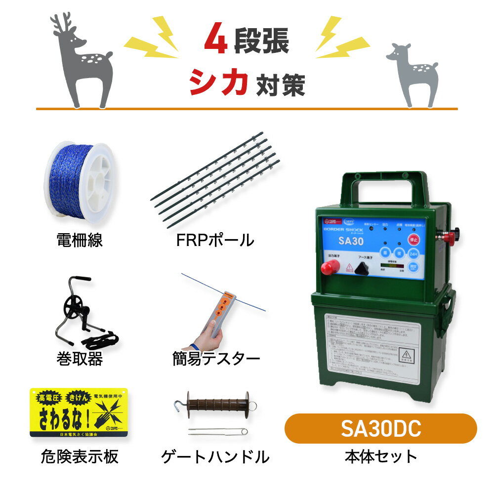 注文の前にご確認ください ○本体＋周囲500m×4段張りの支柱や電線等がセットになった商品です。シカ対策におすすめのセットになります。 ○本体1台あたりの最大電線長は3500mです。※設置条件により異なります。 ○単一乾電池（別売）または外部電源で稼働します。ソーラーパネルは付属しません（後付け可）。ソーラーパネル付きタイプはこちら ○人が見やすい位置に電気柵を使用している注意看板（本品にも付属されております）を設置してください。 ○子どもが設置場所付近に近づかないよう、十分注意してください。 商品の構成 電気柵に必要な、以下のAとBが揃ったセットです。単体ごとに購入するよりもお買い得になっています。 A：本体セット 危険表示板×2　アース棒5連×1　本体取付金具×1　外付けバッテリー用コード×1 出力コード3m×1 取扱説明書 B：電線セット ◯ガイシ付FRP電柵支柱Φ16mmX高さ1850mm・・・160本 ◯ゲートクリップ・・・4個 ◯電柵ロープ・・・2000m ◯クイックテスター・・・1個 ◯巻取器・・・1個 獣に負けない本格仕様 設置場所を選ばない防雨型 最大電圧は約9000V。VDR出力安定機構により、さく線の電圧が落ちると、自動感知して追加電流を流し、電圧を維持します。付属の外付けバッテリー用コードで12Vバッテリーを外部端子に接続して使用することも可能です。 使いやすさが抜群 スイッチ音付きタッチパネルで、絵文字ボタンを押すだけで簡単に操作ができます。また、レベルメーターで電圧状態を簡単にチェックできます。(本器での出力状態となるため、電気さくの管理には専用のテスターなどで確認をしてください) 稼働時間の設定も可能 周囲の明るさを感知して自動的に、『昼のみ』や『夜のみ』稼働させることも可能です。切替スイッチによって設定できます（『連続』：昼夜連続で作動。『昼』：明るくなる昼間のみ作動します。『夜』：暗くなる夜間のみ作動。） 動物別設置方法の例 イノシシ対策（2段張り） イノシシは鼻が非常に敏感なので、鼻の高さに柵線があたるよう設置します。※体にあたるようにしても効果は薄まります。支柱（図中のFRPポール）は20〜30cm地中に打ち込みます。ポールの間隔の目安は200〜400cmです（地形によって調整します）。ガイシはポール1本あたり2個、20cm間隔にて取り付けます。50メートル間隔で接続線を結線します。 シカ対策（4段張り） 下段はくぐり抜けられない高さ、上段は飛び越えない高さに柵線を設置します。支柱（図中のFRPポール）は20〜30cm地中に打ち込みます。ポールの間隔の目安は300〜400cmです（地形によって調整します）。ガイシはポール1本あたり4個、30cm間隔にて取り付けます。50メートル間隔で接続線を結線します。 サル対策（8段張り） 周りに高い木や電柱など、飛び込み出来ない位置に設置します。支柱（図中のFRPポール）は20〜30cm地中に打ち込みます。ポールの間隔の目安は300〜400cmです（地形によって調整します）。ガイシはポール1本あたり8個、20cm間隔にて取り付けます。接続線は2本1組とし、50cm間隔で接続します（段違いで＋、−につなぎます）。 商品ラインナップ 電気柵 本体セット(本体＋危険表示板＋アース棒＋高圧線＋検電器） 電線（柵線）は別途お持ちで、本体（電源）をお探しの方に。ソーラーパネル有りのタイプも用意しています。もっと詳しく&gt;&gt; 電気柵 NSDSR-5W＆支柱・電線セット（外周100m×2段） ソーラーパネル発電付属のお買い得セットです。電池の交換頻度を減らして、手間やコストを削減できます。 もっと詳しく&gt;&gt; 電気柵部材 単体販売（電線・支柱・ゲートクリップ・ガイシなど） 電線や支柱など単体でお買い求めの方はこちらをどうぞ。設置する場所に合わせて選択いただけます。もっと詳しく&gt;&gt; 商品仕様 本体入力電源（DC） 12V専用乾電池（付属品）、乾電池（単一※別売）、ソーラーパネル＋充電式バッテリー（別売）、ACアダプター（別売） 本体出力電圧（DC） 約9,000V 使用環境 防雨型（IPX5相当） 最大有効さく線距離 3,500m 運転モード 24時間連続、昼、夜 バッテリーチェック機能 動作停止時に「停止ボタン」を押すことでランプ点灯 通電状態チェック機能 漏電検知時に点検ランプが点滅、電圧測定ボタンを押して通電状態をレベルメーターで表示 電池寿命 約30日（24時間連続運転モード、付属12V乾電池の場合）※使用状況により変動 出力周期 約1.2秒 外形寸法 幅250mm×高さ365mm×奥行170mm 重量 4.3kg