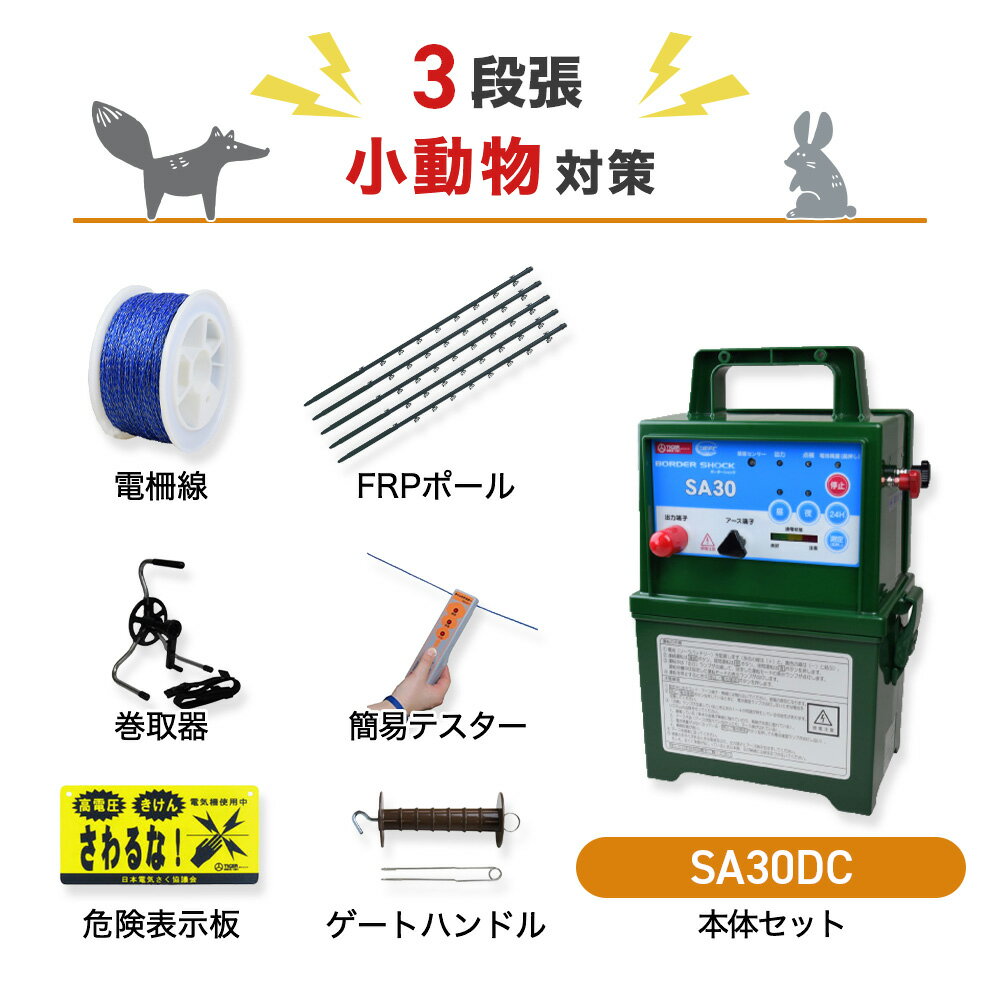 電気柵セット タイガー SA30DC 周囲250m×3段張りセット 小動物対策 アライグマ たぬき ハクビシン アナグマ 防獣対策