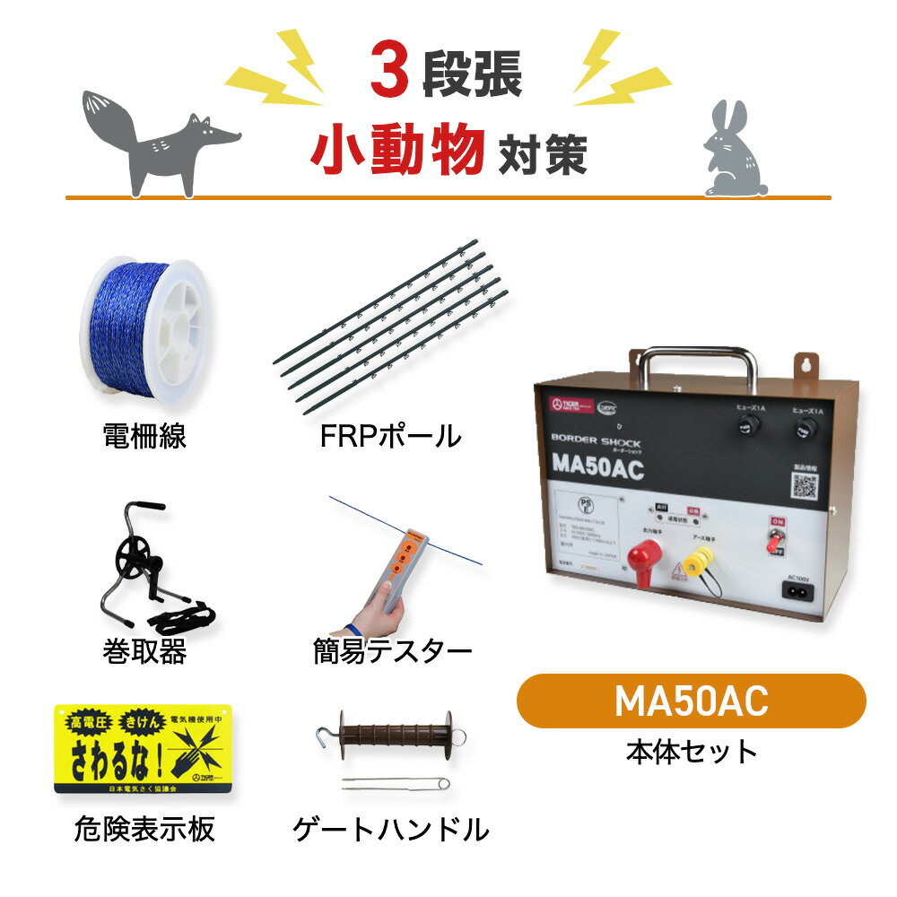 電気柵セット タイガー MA50AC 屋内型 周囲500m×3段張りセット 小動物対策 アライグマ たぬき ハクビシン アナグマ 防獣対策