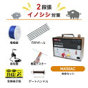 電気柵セット タイガー MA50AC 屋内型 周囲2500m×2段張りセット 猪 イノシシ いのしし 防獣対策