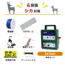 電気柵セット タイガー EA70AD 屋内型 周囲1750m×4段張りセット 鹿 しか シカ 防獣対策