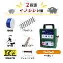 電気柵セット タイガー EA70AD 屋内型 周囲3500m×2段張りセット 猪 イノシシ いのしし 防獣対策