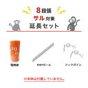 電気柵 部材セット アポロ 延長100mセット(サル・8段張用) サル 猿 さる 防獣対策 (支柱・フック・電線)100m×8段セット