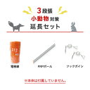 電気柵 部材セット アポロ 延長100mセット(小動物・3段張用) アナグマ タヌキ ハクビシン 他 防獣対策 (支柱・フック・電線)100m×3段セット