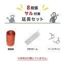 電気柵 部材セット ニシデン 延長100mセット(サル・4段張用) サル 猿 さる 防獣対策 電線セット(支柱・フック・電線)100m×8段セット