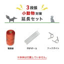 電気柵 部材セット ニシデン 延長100mセット(小動物・3段張用) アナグマ タヌキ ハクビシン 他 防獣対策 電線セット(支柱・フック・電線)100m×3段...