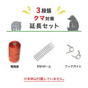 電気柵 部材セット ニシデン 延長100mセット(クマ・3段張用) 熊 クマ くま 防獣対策 電線セット(支柱・フック・電線)100m×3段セット
