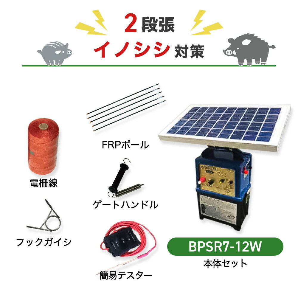 電気柵セット ニシデン産業 猪 ビッグパワーアニマルバスター 電気柵 BPSR7-12W 周囲2500m×2段張りセット イノシシ いのしし 防獣対策