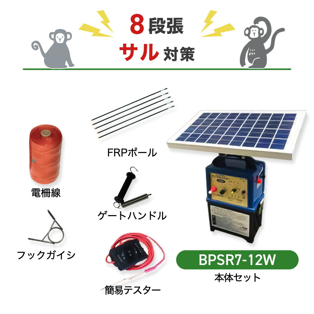 電気柵セット ニシデン産業 猪 ビッグパワーアニマルバスター 電気柵 BPSR7-12W 周囲250m×8段張りセット 猿用 さる サル