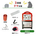 電気柵セット ニシデン産業 クマ 熊 くま 防獣対策 アニマルバスター 電気柵 NSD-5 周囲200m×3段張りセット