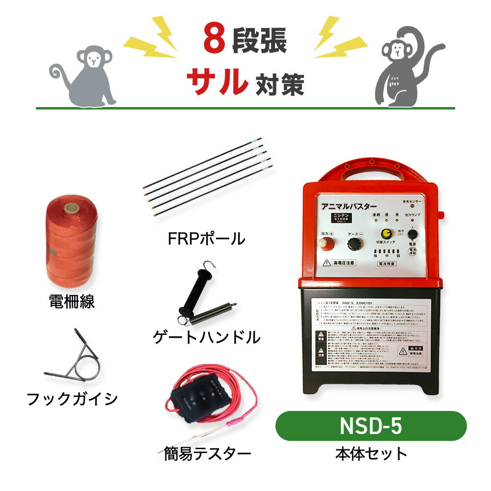 鹿対策としておすすめ。本体＋周囲50m×8段張りの支柱や電線がセットになった商品です。注文の前にご確認ください ○本体＋周囲50m×8段張りの支柱や電線がセットになった商品です。周囲50mの敷地におけるサル対策におすすめのセットになります。 ○本体1台あたりの最大電線長は3000mです。※設置条件により異なります。 ○単三アルカリ乾電池×8本（別売）または外部電源で稼働します。ソーラーパネルは付属しません（後付け可）。ソーラーパネル付きタイプはこちら ○本体は地面につかないように設置する必要があります。設置する場所の地面にあわせて、木杭などを別途ご用意ください（左図参照）。※木杭などに固定するための取付金具は、本品に付属しております。 ○人が見やすい位置に電気柵を使用している注意看板（本品にも付属されております）を設置してください。 ○子どもが設置場所付近に近づかないよう、十分注意してください。 商品の構成 電気柵に必要な、以下のAとBが揃ったセットです。単体ごとに購入するよりもお買い得になっています。 A：本体セット：危険表示板×3　アース棒3連×1　高圧線×1　本体取付金具×1　電池ケース×1　検電器×1　取扱説明書 B：電線セット：◯FRP電柵支柱Φ20mmX高さ900mm・・・13本 ◯ステンレスガイシ20mm・・・125個 ○ゲートクリップ・・・8個 ◯電柵ロープ(ステンレス3線)・・・500m 獣に負けない本格仕様 信頼・安心の回路設計 最大電圧は約9,000V。一般的に、雑草や設置不備などで漏電が生じて電圧が下がることが多々ありますが、本器はそのような場合も電圧が落ちにくくなるよう設計されているため、しっかりショックを与えることができます。 使いやすさが抜群 電池残量が一目で分かるようになっています（『強』は緑色、『中』は黄色、『弱』は赤色に点灯します）。電池レベルが赤色になると、電子音が間隔を隔てて鳴り、電池交換時期が音で分かります。 稼働時間の設定も可能 周囲の明るさを感知して自動的に、『昼のみ』や『夜のみ』稼働させることも可能です。切替スイッチによって設定できます（『連続』：昼夜連続で作動。『昼』：明るくなる昼間のみ作動します。『夜』：暗くなる夜間のみ作動。） 動物別設置方法の例 イノシシ対策（2段張り） イノシシは鼻が非常に敏感なので、鼻の高さに柵線があたるよう設置します。※体にあたるようにしても効果は薄まります。支柱（図中のFRPポール）は20〜30cm地中に打ち込みます。ポールの間隔の目安は200〜400cmです（地形によって調整します）。ガイシはポール1本あたり2個、20cm間隔にて取り付けます。50メートル間隔で接続線を結線します。 シカ対策（4段張り） 下段はくぐり抜けられない高さ、上段は飛び越えない高さに柵線を設置します。支柱（図中のFRPポール）は20〜30cm地中に打ち込みます。ポールの間隔の目安は300〜400cmです（地形によって調整します）。ガイシはポール1本あたり4個、30cm間隔にて取り付けます。50メートル間隔で接続線を結線します。 サル対策（8段張り） 周りに高い木や電柱など、飛び込み出来ない位置に設置します。支柱（図中のFRPポール）は20〜30cm地中に打ち込みます。ポールの間隔の目安は300〜400cmです（地形によって調整します）。ガイシはポール1本あたり8個、20cm間隔にて取り付けます。接続線は2本1組とし、50cm間隔で接続します（段違いで＋、−につなぎます）。 商品ラインナップ 電気柵 NSD-5＆支柱・電線セット（外周100m×2段） イノシシ対策として、おすすめのセットです。電気柵の設置に必要な機材が一通りセットになっています。もっと詳しく 電気柵 NSDSR-5W＆支柱・電線セット（外周100m×2段） ソーラーパネル発電付属のお買い得セットです。電池の交換頻度を減らして、手間やコストを削減できます。 もっと詳しく 電気柵部材 単体販売（電線・支柱・ゲートクリップ・ガイシなど） 電線や支柱など単体でお買い求めの方はこちらをどうぞ。設置する場所に合わせて選択いただけます。もっと詳しく 商品仕様 本体入力電源（DC） 乾電池（1.5V×8個※別売）、外部電源（鉛蓄電池バッテリー等）12V 本体出力電圧（DC） 約9,000V 本体電池寿命 約30日（1日12時間稼働設定）※使用状況により変動 本体出力周期 1.0～1.2秒 本体出力ランプ、出力音 作動時（約3,500V以上）に点灯し、ピッ音が鳴ります。 本体外形寸法 （約）巾210mm×奥行160mm×高さ350mm 本体重量 約2.1kg